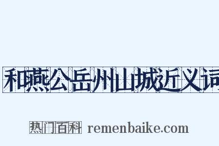 和燕公岳州山城近义词是什么意思的图片